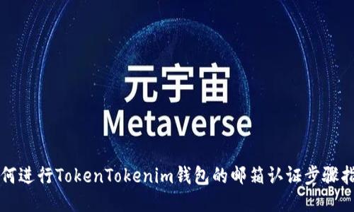 如何进行TokenTokenim钱包的邮箱认证步骤指南