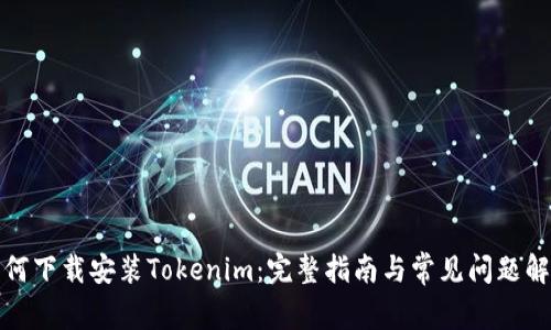 如何下载安装Tokenim：完整指南与常见问题解答