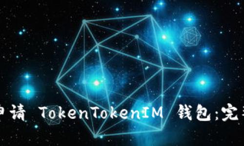 如何申请 TokenTokenIM 钱包：完整指南