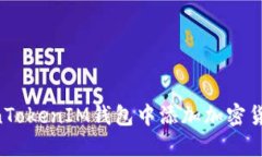 如何在TokenTokenIM钱包中添加加密货币：详细指南