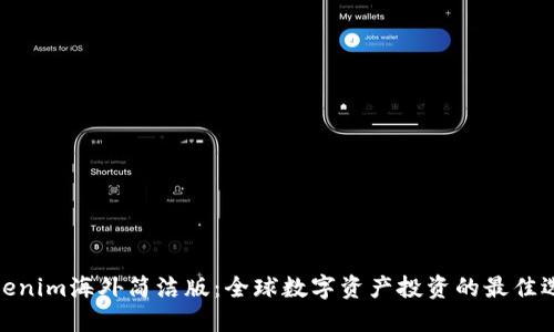 Tokenim海外简洁版：全球数字资产投资的最佳选择