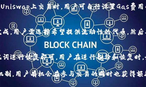   如何利用TokenTokenIM钱包在Uniswap上进行高效交易 / 

 guanjianci TokenTokenIM, Uniswap, 加密货币交易, 钱包安全 /guanjianci 

随着区块链技术的快速发展和加密货币市场的繁荣，越来越多的人开始关注如何安全、便捷地进行加密货币交易。其中，TokenTokenIM钱包与去中心化交易所Uniswap的结合，为用户提供了一种高效交易的解决方案。本文将深入探讨TokenTokenIM钱包的功能与优势、如何在Uniswap上使用该钱包进行交易、常见问题解答以及安全性考虑等方面，希望能为广大用户提供有价值的信息。

TokenTokenIM钱包介绍
TokenTokenIM是一个多功能的加密货币钱包，允许用户安全地存储和管理多种数字资产。与其他钱包相比，TokenTokenIM具有几个显著的优势。

首先，TokenTokenIM支持多种区块链资产，使用户能够在一个平台上管理自己的资产，而不必在不同的钱包之间切换。这种多样性对于希望进行多种投资的用户非常重要。

其次，TokenTokenIM提供了易于使用的界面和强大的安全性。用户可以轻松地生成自己的私钥，并通过多重验证等功能保护自己的资金。此外，TokenTokenIM还支持备份与恢复，确保用户在不同设备之间切换时能够无缝访问自己的资产。

最后，TokenTokenIM还允许用户直接进行交易，与多个去中心化交易所（例如Uniswap）集成，为用户提供了一个便捷的交易平台。这意味着，用户可以在TokenTokenIM钱包中管理他们的资产，同时能够即时进行交易，极大地提高了灵活性和效率。

在Uniswap上使用TokenTokenIM钱包的步骤
Uniswap是目前最流行的去中心化交易所之一。它通过自动化做市商（AMM）模型，使得用户可以自由地交换各种ERC-20代币。接下来，我们将详细介绍如何在Uniswap上使用TokenTokenIM钱包进行交易。

strong步骤1：下载并安装TokenTokenIM钱包/strong
首先，您需要在手机应用商店中找到并下载TokenTokenIM钱包应用。安装完成后，根据应用的提示进行账户注册，并务必保护好您的私钥，确保不被泄露。

strong步骤2：购买以太坊（ETH）/strong
因为Uniswap是基于以太坊区块链的平台，您需要确保您的TokenTokenIM钱包中有足够的ETH作为交易的手续费。您可以通过法币购买、从其他钱包转账或通过交易所提取等多种方式获取ETH。

strong步骤3：连接TokenTokenIM钱包与Uniswap/strong
在TokenTokenIM钱包中，找到“DApp”或“去中心化应用”功能，选择Uniswap。在Uniswap官网上，会有提示连接钱包，选择TokenTokenIM进行连接。这时候，您将能够看到您在TokenTokenIM钱包中的资产。

strong步骤4：进行资产交易/strong
在Uniswap界面上，选择您希望交换的代币类型与数量。系统会自动计算出您需要的交易对，并显示当前的兑换费率。确认无误后，点击“交换”，您的TokenTokenIM钱包将会弹出交易确认框，确认交易后，系统将会处理您的请求。

通过以上步骤，您就可以在Uniswap上通过TokenTokenIM钱包进行高效的代币交易了。

TokenTokenIM钱包的优势及安全性考虑
使用TokenTokenIM钱包时，安全性是用户最关心的问题之一。以下是一些TokenTokenIM钱包提供的安全措施。

strong1. 私钥管理/strong
在TokenTokenIM钱包中，用户的私钥是保存在本地设备上的，而不是存储在服务器上。这意味着，即使TokenTokenIM的服务器遭受攻击，您的资产也不会受到影响。用户必须妥善保管自己的私钥，并避免将其泄露给他人。

strong2. 多重验证/strong
TokenTokenIM钱包设计了多种安全验证方式，包括生物识别、PIN码等。用户可以根据个人需求选择不同的验证方式，提高账户的安全性。

strong3. 定期更新/strong
TokenTokenIM团队会不断推出更新版本，以修复潜在的问题和增加新的安全措施。用户应确保自己使用的是最新版本，以防止被黑客攻击。

在交易时，用户需要提高警惕。尤其是在访问Uniswap等去中心化交易所时，确保输入的网址为官方正版，以免落入钓鱼网站的陷阱。此外，了解市场行情与价格波动，合理设定交易策略，以降低交易风险。

常见问题解答

问题1：TokenTokenIM钱包如何确保代币的安全？
TokenTokenIM钱包通过保管私钥的方式确保代币的安全。钱包会在用户的本地设备上生成并存储私钥，实际上，这种离线存储方式使得黑客无法轻易接触用户的资金。此外，多重验证及定期更新也为安全提供保障。同时，用户在使用钱包时应避免连接不安全的网络，保护自己的设备安全，以防止外部攻击。

问题2：Uniswap上的交易费用是怎样计算的？
Uniswap使用的是以太坊的基础链，因此交易费用主要由以太坊网络的Gas费用构成。用户在进行交易时，需支付一定的Gas费用。这些费用会根据网络拥堵程度而波动。在Uniswap上交易时，用户可自行设置Gas费用的上限，并确保要在交易高峰期前完成交易，以避免支付过高的手续费。

问题3：如何使用TokenTokenIM钱包参与Uniswap的流动性挖矿？
流动性挖矿是Uniswap吸引用户的策略之一。用户可以将自己的代币添加到Uniswap的流动性池，并在池中提供流动性以获得收益。这可以通过TokenTokenIM钱包直接完成。用户需选择希望提供流动性的代币，然后确认交易。每次有人通过Uniswap进行交易时，流动性提供者会根据提供的流动性获得相应的手续费作为奖励。

问题4：如何在TokenTokenIM钱包中备份和恢复账户？
TokenTokenIM钱包允许用户备份和恢复账户。初次创建钱包时，系统会提供助记词，用户需妥善保存该助记词。如果用户需要在新设备上重新访问钱包，只需使用这些助记词进行恢复即可。用户在进行备份和恢复时，务必确认所用的环境安全，以避免助记词被他人获取。

总结来说，TokenTokenIM钱包结合Uniswap的高效交易方式为用户带来了极大的便利。在进行交易时，用户应牢记安全原则，保护好自己的资产。同时，通过流动性挖矿等机制，用户有机会在参与交易的同时也获得额外收益。希望本文能够为您在使用TokenTokenIM和Uniswap的过程中提供帮助与指导。