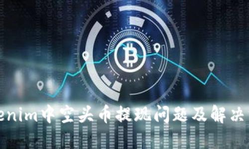 Tokenim中空头币提现问题及解决方法
