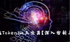 XRP能否在Tokenim上交易？深入分析与实用指南