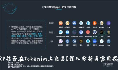 XRP能否在Tokenim上交易？深入分析与实用指南