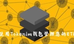如何使用Tokenim钱包管理您的ETH资产