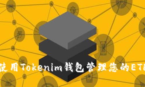 如何使用Tokenim钱包管理您的ETH资产