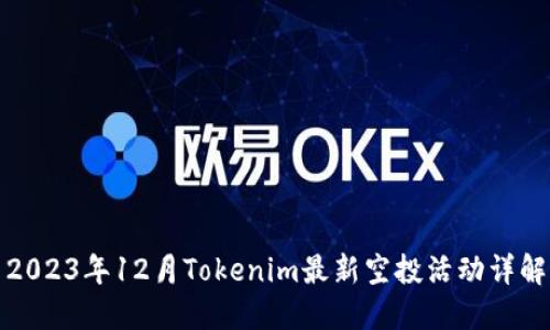 2023年12月Tokenim最新空投活动详解