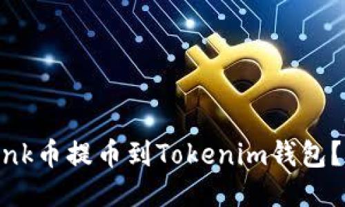 如何将Link币提币到Tokenim钱包？详尽指南
