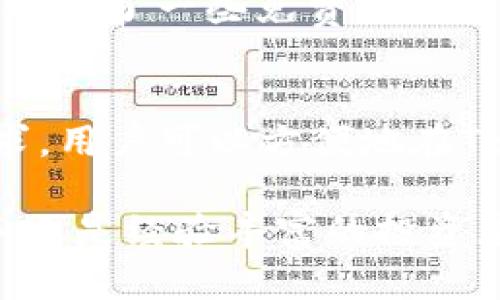 xiaotiaoTokenim体验版：解锁数字资产管理的新视界/xiaotiao
Tokenim, 数字资产, 区块链技术, 财务管理/guanjianci

在数字化时代，随着区块链技术的迅猛发展，数字资产的管理和交易变得越来越重要。Tokenim作为一款创新的数字资产管理工具，提供了一种全新的方式来管理、跟踪和个人或企业的数字资产。本文将为您详细解析Tokenim体验版的优势、功能，以及如何有效利用这个工具来提升您的数字资产管理能力。

什么是Tokenim？
Tokenim是一款综合性的数字资产管理平台，它通过区块链技术为用户提供高效、安全、透明的资产管理解决方案。无论是个人投资者还是企业用户，Tokenim都能够为他们提供个性化的服务，帮助他们在复杂的数字资产市场中找到最优的交易和投资策略。

Tokenim的主要功能
1. 实时资产追踪：Tokenim提供实时的市场数据，让用户能够随时了解自己的数字资产状况及市场动向。通过精准的数据分析，用户能够做出更为明智的投资决策。

2. 安全性：Tokenim采用先进的加密技术，确保用户资产的安全。多重验证机制和冷存储方案极大降低了资产被盗的风险。

3. 用户友好的界面：Tokenim的界面设计直观易用，即使是初学者也能轻松上手。通过简单的操作，用户即可完成资产的管理和交易。

4. 多币种支持：Tokenim支持多种数字货币和代币，满足用户的多样化投资需求。用户可以在一个平台上方便地管理不同的资产。

如何使用Tokenim进行数字资产管理？
使用Tokenim进行数字资产管理非常简单，用户只需注册一个账户，之后便可根据自己的需求进行各种操作。在注册过程中，Tokenim会对用户的信息进行审核，以确保平台的安全性和可靠性。

注册完成后，用户可以将自己的数字资产充值到Tokenim账户中。此后，用户可通过Tokenim提供的数据分析工具来追踪资产表现，制定合适的投资策略。

此外，Tokenim还提供了一系列的教育资源和市场分析工具，帮助用户更深入地理解数字资产市场的运行规则和投资技巧。

Tokenim的优势
相较于其他数字资产管理平台，Tokenim在多个方面展现了其独特的优势。

首先，Tokenim注重用户体验，界面设计，让用户在使用过程中不感到困扰。其次，Tokenim拥有强大的数据分析能力，通过人工智能和大数据技术为用户提供精准的市场分析，助力用户做出更为有效的投资决策。

最后，Tokenim团队由区块链及金融领域的专家组成，他们不断追踪市场动态，确保平台的功能始终走在行业前沿，为用户提供最优质的服务。

常见问题解答

问题1：Tokenim的安全性如何保障？
安全性是Tokenim平台的一大重中之重，平台采用了多种安全措施来保护用户的数字资产。首先，Tokenim使用的多重签名机制能够有效地防止未经授权的交易。其次，Tokenim将资产存储在冷钱包中，即使是网络攻击也很难获取用户的资产。此外，Tokenim还定期进行安全审计，以确保系统的安全性和可靠性。

问题2：Tokenim是否提供教育资源，帮助新手用户？
Tokenim非常注重用户的学习与成长。为了帮助新手用户快速入门，Tokenim提供了丰富的教育资源，包括在线教程、市场分析报告以及投资策略指南。用户可以通过这些资源了解数字资产的基本知识、市场动态以及如何制定有效的投资策略。此外，Tokenim的支持团队也乐于解答用户在使用过程中遇到的各种问题。

问题3：使用Tokenim进行数字资产管理的费用如何？
Tokenim的收费结构透明且合理。虽然Tokenim在某些情况下会收取交易手续费，但平台致力于保持其费用在行业内的竞争水平。此外，Tokenim还提供了一些免费的功能和工具，用户可以根据自己的需求选择适合自己的方案。对于频繁交易的用户，Tokenim还提供了一些优惠政策，以降低用户的使用成本。

问题4：Tokenim支持哪些数字货币？
Tokenim支持市场上主流的多种数字货币，包括比特币、以太坊、Ripple等。此外，Tokenim还在不断扩展支持的币种，以满足用户对多样化投资的需求。用户可以方便地在Tokenim平台上管理不同的数字资产，从而实现资产的多元化配置，降低投资风险。

总结来说，Tokenim作为一款创新的数字资产管理平台，凭借其强大的功能和用户友好的体验，正在逐步成为不少投资者的首选工具。不论您是新手还是经验丰富的投资者，Tokenim都能够为您提供有价值的支持与帮助，助力您的数字资产投资之路。