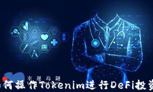 
如何操作Tokenim进行DeFi投资？