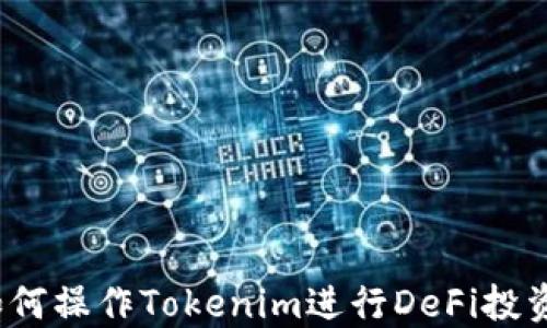 
如何操作Tokenim进行DeFi投资？