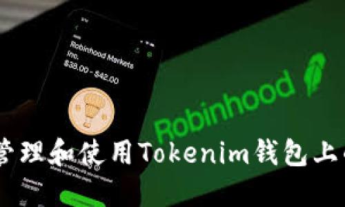 如何安全管理和使用Tokenim钱包上的TRX地址