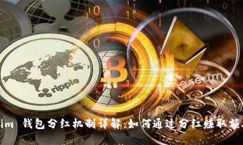 Tokenim 钱包分红机制详解：如何通过分红赚取额外收益