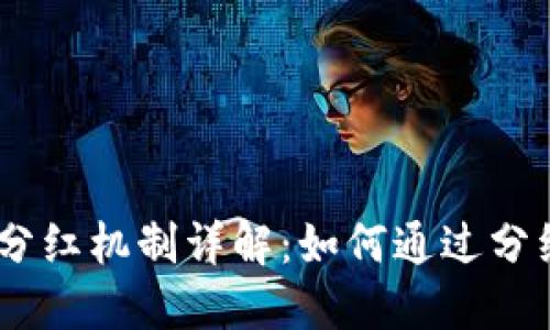 Tokenim 钱包分红机制详解：如何通过分红赚取额外收益