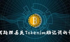 如何处理丢失Tokenim助记词的情况