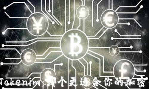 
比特派与Tokenim：哪个更适合你的加密钱包需求？