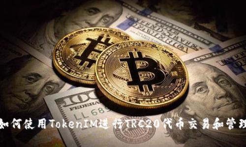 如何使用TokenIM进行TRC20代币交易和管理