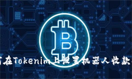 如何在Tokenim上设置机器人收款功能