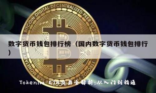 Tokenim ETH交易全解析：从入门到精通