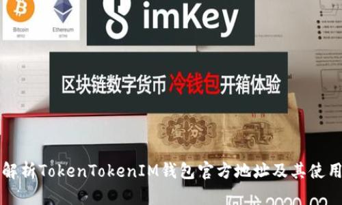全面解析TokenTokenIM钱包官方地址及其使用指南