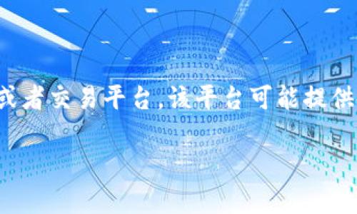 在探讨“tokenim用密钥能提币吗”这个问题之前，我们需要首先对tokenim及其相关的概念进行深入了解。tokenim是一种加密货币钱包或者交易平台，该平台可能提供各种加密货币的存储和交易服务。在使用任何加密货币平台时，用户通常会接触到私钥和公钥的概念，这对于安全性和资产管理至关重要。

### 如何通过Tokenim使用密钥提取加密货币？