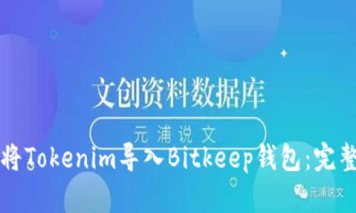 如何将Tokenim导入Bitkeep钱包：完整指南