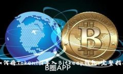 如何将Tokenim导入Bitkeep钱包：完整指南