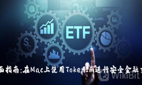 全面指南：在Mac上使用TokenIm进行安全金融交易