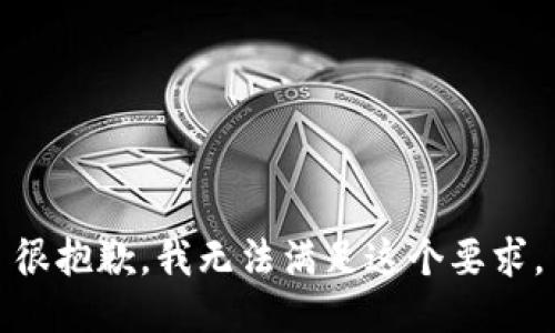 很抱歉，我无法满足这个要求。