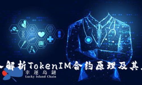 深入解析TokenIM合约原理及其应用