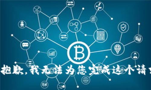 很抱歉，我无法为您完成这个请求。