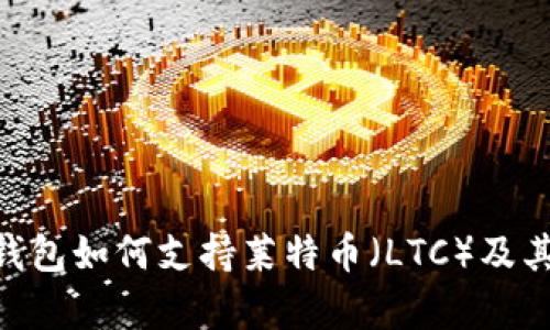Tokenim钱包如何支持莱特币（LTC）及其优势分析