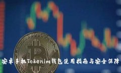 安卓手机Tokenim钱包使用指南与安全保障