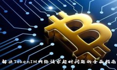 解决TokenIM网络请求超时问题的全面指南