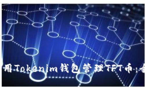  如何使用Tokenim钱包管理TFT币：全面指南