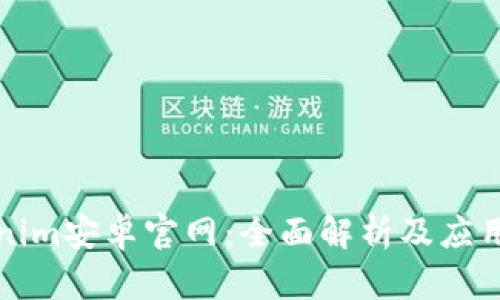 Tokenim安卓官网：全面解析及应用指南