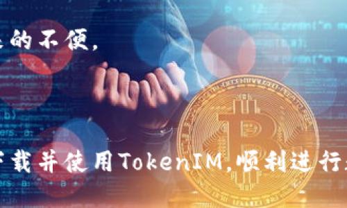   如何下载安装TokenIM安卓应用——全面指引与使用技巧 / 

 guanjianci TokenIM, 安卓下载, 区块链钱包, 数字资产管理 /guanjianci 

引言
随着区块链技术的迅速发展，数字资产管理变得尤为重要。而TokenIM作为一款功能强大的区块链钱包，因其安全性和便捷性受到了广泛关注。本文将为大家详细介绍如何下载安装TokenIM安卓应用，并分享一些使用技巧和常见问题的解答。

TokenIM简介
TokenIM是一款支持多种数字货币管理的钱包应用，用户可以通过它进行资产的安全存储、转账及交易。该钱包采用了多重加密技术，保障用户的资产安全。此外，TokenIM还支持多链资产，一体化的用户界面使得新手用户也能快速上手。

TokenIM安卓下载步骤
要在安卓设备上下载TokenIM，用户可以遵循以下步骤：

步骤一：访问官方网站
首先，打开手机的浏览器，访问TokenIM的官方网站。官网通常会提供最新版本的下载链接，并保证下载文件的安全性。

步骤二：选择安卓版本
在官网首页，找到应用下载页面，选择适合安卓系统的版本进行下载。确保你选择的是最新版本，以获得最优质的使用体验及安全保障。

步骤三：安装应用
下载完成后，点击APK文件进行安装。如果系统提示“安装被阻止”，请前往手机的“设置”——“安全”中，开启“未知来源”选项，允许安装非官方来源的应用。

步骤四：首次启动与注册
安装完成后，点击应用图标启动TokenIM。在首次启动时，系统会提示你进行注册（或登录）。如果你是新用户，可以选择注册一个新钱包，按照指引完成相关操作。

使用TokenIM的基本功能
TokenIM的主要功能包括数字资产的管理、交易、转账等。下面将详细介绍如何使用这些功能。

资产管理
用户可以在主界面查看所有资产的余额，包括支持的多种数字货币。点击任一资产可以查看详细信息，包括交易记录、当前价格等。通过该功能，用户可以方便地管理自己的数字资产。

转账与交易
在TokenIM中，用户可以非常方便地进行转账。只需选择币种，输入收款方地址及转账金额，系统会提示进行交易确认。交易完成后，用户可以在交易记录中查看详细信息。TokenIM支持的交易功能极为丰富，满足用户的多样化需求。

安全设置
TokenIM致力于保障用户资产的安全。用户在使用过程中，可以在设置中开启多重安全措施，如指纹识别、密码锁及备份私钥等。这些设置可以极大地提高用户资产的安全性。

常见问题解答
问题一：如何解决TokenIM启动失败的问题？
启动失败的原因可能有很多，常见的一些问题及解决方案如下：
首先，确保你的手机系统与TokenIM兼容。请检查你的安卓版本并确认是最新的。旧版本的系统可能与新应用不兼容，导致启动失败。
其次，重新安装应用也可以解决启动未成功的问题。在设置中找到TokenIM应用，选择卸载，然后重新下载并安装应用。有时应用在安装过程中出现错误，导致启动失败。
最后，如果上述方法均无效，建议联系TokenIM的客服支持。提供详细的问题描述，他们可能会给出更具体的解决方案。

问题二：如何保障TokenIM钱包的安全性？
安全性是使用区块链钱包时最为重要的一环。以下是保障TokenIM钱包安全的一些措施：
首先，设置强密码并定期更换。尽量避免使用简单的密码，增加密码复杂度能够有效防止暴力破解。
其次，开启双重认证功能。TokenIM支持二次验证，只有通过验证才能进行资产操作。这一功能虽会增加使用步骤，但能大大提升安全性。
同时，确保备份助记词。用户注册TokenIM时会生成助记词，请务必妥善保存，不要泄露给他人。这是恢复钱包的唯一方式，一旦丢失，将无法恢复资产。
最后，注意网络安全。在使用TokenIM时，尽量避免在公共网络环境下操作，以防受到黑客攻击。

问题三：TokenIM支持哪些数字货币？
TokenIM是一款多币种钱包，支持多种知名数字货币。在选择钱包时，用户需要关注所需支持的币种。具体来说，TokenIM通常支持的币种包括：
比特币（BTC）：作为最古老的数字货币，比特币在TokenIM中具有广泛的支持，用户可存取及交易。
以太坊（ETH）：作为智能合约平台，以太坊也是TokenIM中重要的支持币种，用户可以通过TokenIM管理ETH及众多基于ETH的代币。
以及其他如莱特币（LTC）、Ripple（XRP）等热门数字货币。不同的版本可能会有不同的支持币种，因此请随时关注TokenIM官网的公告。

问题四：TokenIM和其他钱包相比有什么优势？
TokenIM作为一款区块链钱包，在市场上有着诸多竞争对手。那么它相比其他钱包有什么独特的优势呢？
首先，TokenIM界面友好，操作简单。即使是新手用户，也能轻松上手，完美满足了用户对钱包应用的基本需求。
其次，TokenIM提供的安全性措施较为完善。多重安全设置，不仅保护个人账号，还确保用户资产安全。
第三，TokenIM支持多链资产管理，用户可以在同一个平台上管理不同数字货币，避免了使用多个钱包带来的不便。
最后，TokenIM的交易速度相对较快，用户可以在较短时间内完成转账，体验极为流畅。

总结
TokenIM是一款功能强大、安全性高且用户友好的区块链钱包应用。通过本文的介绍，相信用户能够轻松下载并使用TokenIM，顺利进行数字资产的管理及交易。在使用过程中，注意安全设置，合理管理自己的资产，充分享受区块链带来的便利。