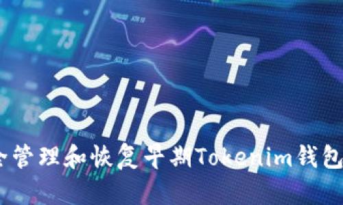 :如何安全管理和恢复早期Tokenim钱包的助记词