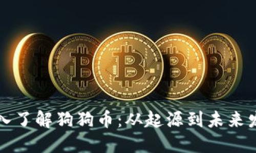 深入了解狗狗币：从起源到未来发展