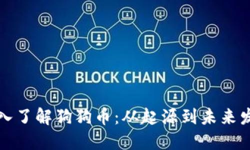 深入了解狗狗币：从起源到未来发展