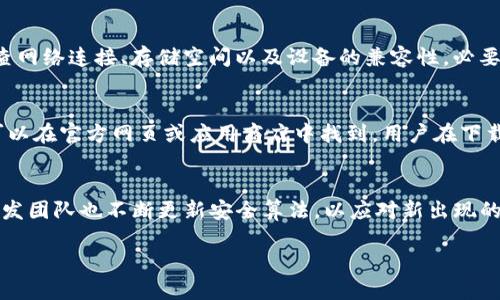 荣耀怎么下载tokenim软件
在当今的数字时代，各种应用程序和软件为我们的生活提供了极大的便利。tokenim软件作为一种注重安全性和隐私保护的工具，越来越受到用户的青睐。如果你是荣耀手机用户，想要体验tokenim软件的功能，本文将详细介绍下载和安装该软件的步骤及注意事项。

第一步：确认系统要求
在下载任何软件之前，首先需要确认您的设备是否符合软件的系统要求。对于tokenim软件，它通常支持大多数现代智能手机和操作系统。但是，为了确保顺利安装，请检查荣耀手机是否更新到最新的操作系统版本。

第二步：访问下载渠道
tokenim软件可以通过多种渠道下载，最常见的是在手机应用商店。例如，您可以在荣耀手机的应用商店（如华为应用市场）中直接搜索“tokenim”。此外，您还可以访问tokenim官方网站，查找适合您的设备的下载链接。

第三步：下载软件
在确认了设备的兼容性并找到正确的下载渠道后，您可以开始下载。点击下载按钮后，系统会自动开始下载。请耐心等待，下载时间通常与网络速度和软件大小有关。

第四步：安装软件
下载完成后，您可以在通知栏中找到下载的文件，或在文件管理器中找到它。点击文件以启动安装过程。在安装过程中，系统可能会要求您授予某些权限，以确保软件能够正常工作。请仔细阅读并确认这些权限。

第五步：运行和设置tokenim
安装完成后，您可以找到tokenim软件的图标，点击打开。首次使用时，您需要进行一些基本设置，例如创建账户、设置安全措施等。建议您按照提示逐步完成设置，以确保软件可以正常使用。

第六步：使用tokenim
设置完成后，您就可以开始使用tokenim软件。在使用之前，建议浏览软件的帮助文档或视频教程，以便充分了解其功能和使用方式。

总结
下载和安装tokenim软件的过程其实并不复杂，只需要按照上述步骤进行操作即可。确保设备兼容、从可靠来源下载、正确安装并按照提示完成设置，您就能够顺利使用tokenim软件，享受到其带来的便利。

相关问题
h41. tokenim软件的主要功能是什么？/h4
tokenim软件的主要功能集中在安全性和隐私保护方面，它提供加密的通信、身份验证、以及安全的数字资产管理。除此之外，用户还可以利用tokenim进行身份验证和签名，从而确保信息的完整性和真实性。

h42. 如何解决tokenim软件安装过程中遇到的问题？/h4
在安装过程中，用户可能会遇到各种问题，例如下载失败、安装未完成或应用崩溃等。遇到这些问题时，建议先检查网络连接、存储空间以及设备的兼容性，必要时可以清除软件的缓存或重新安装该软件。如果问题依旧存在，可以联系tokenim的客服支持，获取进一步帮助。

h43. tokenim软件支持哪些设备和操作系统？/h4
tokenim软件一般支持大多数主流的智能设备和操作系统，包括Android和iOS系统。详细的设备支持列表通常可以在官方网页或应用商店中找到。用户在下载之前，可以先查看自己的设备是否在支持列表中，确保能够正常使用软件。

h44. tokenim软件的安全性如何？/h4
tokenim软件在安全性方面进行了多重防护，采用了先进的加密技术，确保用户数据的安全性。此外，该软件的开发团队也不断更新安全算法，以应对新出现的安全威胁。对于想要保护自己隐私和数据安全的用户来说，tokenim软件是一个值得信赖的选择。 

为了确保回答完整和有深度，您可以根据具体需求增补每个部分的详细信息和用户体验。