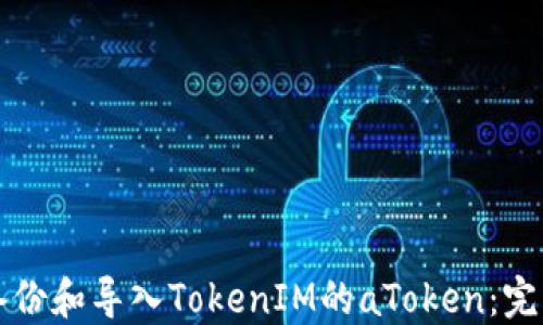 
如何备份和导入TokenIM的aToken：完整指南