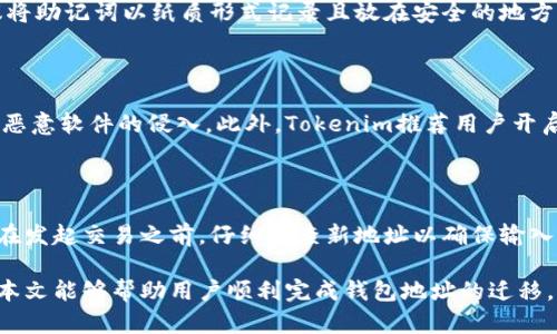   Tokenim钱包地址升级指南：如何确保你的资产安全迁移 / 

 guanjianci Tokenim, 钱包地址, 升级, 加密资产 /guanjianci 

---

在加密货币和区块链领域，钱包地址的管理和安全性对于用户来说至关重要。最近，Tokenim对其钱包地址进行了升级，这一变化不仅影响到用户的资产安全，也提供了新的功能和体验。在本篇文章中，我们将详细介绍Tokenim钱包地址的升级内容、如何迁移资产、用户需注意的问题，同时解答一些相关的常见问题，确保用户能够顺利适应这一变化。

一、Tokenim钱包地址升级的背景

Tokenim是一款流行的数字货币钱包，它支持多种加密货币的存储与交易。随着区块链技术的发展和加密市场的变化，Tokenim决定对其钱包地址进行升级。这一升级主要是为了提高钱包的安全性，以及简化用户的使用体验。

在升级前，Tokenim的用户可能面临着潜在的安全风险，例如钱包地址被黑客攻击的风险。通过提升技术标准和完善钱包功能，Tokenim希望能够为用户提供更加安全可靠的资产管理方案。此外，新版本的钱包地址还可能带来更好的交易速度和更低的手续费，进一步提高用户的使用体验。

二、如何迁移到新的钱包地址

迁移到新的Tokenim钱包地址并不复杂，但用户需要遵循一些步骤以确保安全。下面是迁移的具体步骤：

ul
  listrong检查更新：/strong首先，确保你的Tokenim钱包应用已经更新到最新版本。可以在应用商店或Tokenim官网下载最新版本。/li
  
  listrong备份现有钱包：/strong在进行地址迁移之前，务必备份现有的钱包。保存好助记词和私钥是保障资产安全的关键。/li
  
  listrong获得新地址：/strong在更新后的Tokenim钱包中，用户可以找到新的钱包地址。通常情况下，系统会在首次登录时自动生成新的地址，也可以在「设置」菜单中找到。/li
  
  listrong迁移资产：/strong使用新的钱包地址，按照正常的转账流程将资产从旧地址转移到新地址。在这一过程中，要确保输入的新地址是正确的，以免造成资产的永久丢失。/li
  
  listrong确认交易：/strong在迁移完成后，查看转账记录，确认资产是否成功到达新钱包地址。/li
  
  listrong函数旧地址：/strong虽然可以选择保留旧地址，但为了安全起见，建议用户在确认资产已成功转移后，停止使用旧地址。/li
  
  listrong与客户支持联系：/strong如果在迁移过程中遇到任何问题，用户可以通过Tokenim的客服渠道寻求帮助。/li
/ul

三、注意事项与安全建议

在进行钱包地址升级和资产迁移的过程中，有几点注意事项需要用户特别关注：

ul
  listrong保持软件更新：/strong确保Tokenim钱包始终保持在最新版本，以获取最新的安全补丁和功能更新。/li
  
  listrong监控账户动态：/strong在完成迁移后，定期检查账户动态，确保没有异常交易发生。/li
  
  listrong强化安全措施：/strong建议用户启用双因素认证（2FA），并使用强密码增强账户安全。/li
  
  listrong遵循官方指导：/strong访问Tokenim官网，查看关于钱包地址升级的官方公告和用户指导，确保操作流程的准确性。/li
  
  listrong谨防钓鱼攻击：/strong在进行任何与钱包相关的操作时，务必确认其网站和链接的真实性，以免受到钓鱼网站的攻击。/li
/ul

四、常见问题解答

h4问题1：我的资产会在迁移过程中丢失吗？/h4

在进行Tokenim钱包地址迁移时，只要遵循正确的步骤并仔细检查每个环节，资产是不会丢失的。迁移的关键在于准确输入新地址和确保网络正常运行。如果在转账过程中发生任何问题，用户可以查看交易记录，确认资产是否成功转移。如果出现问题，用户应该及时联系Tokenim官方支持以获取帮助。

h4问题2：我该如何备份我的钱包？/h4

备份钱包是确保资产安全的重要一步。一般情况下，Tokenim钱包会提供助记词和私钥。用户需要将这些信息安全保存，不要与他人分享。在备份时，建议将助记词以纸质形式记录且放在安全的地方，或使用加密存储方式保存。确保随时能够访问这些备份信息，以防手机损坏或更换设备时容易找回钱包。

h4问题3：新钱包地址的安全性如何？/h4

Tokenim在钱包地址的升级中，采取了多项安全措施以提高用户的资产保护。在新版本中使用的加密技术和协议更为先进，能够有效地防止黑客攻击和恶意软件的侵入。此外，Tokenim推荐用户开启双因素认证，以增强账户的安全性。虽然没有任何系统可以做到百分百的安全，但Tokenim在保障用户资产安全方面做出了显著努力。

h4问题4：迁移后如何使用新的钱包地址进行交易？/h4

在成功迁移到新的Tokenim钱包地址后，使用新地址进行交易的方法与旧地址类似。用户只需在转账时输入新地址，选择目标资产，确认转账金额即可。在发起交易之前，仔细检查新地址以确保输入正确是至关重要的。此外，用户应留意交易网络的状态，选择合适的交易时间以避免拥堵。

总结来说，Tokenim钱包地址的升级将为用户提供更好的安全性和使用体验。但是，用户在迁移资产时必须谨慎操作，确保个人信息和资产的安全。希望本文能够帮助用户顺利完成钱包地址的迁移，及时转移自己的加密资产，享受到Tokenim带来的更加安全方便的数字货币管理体验。