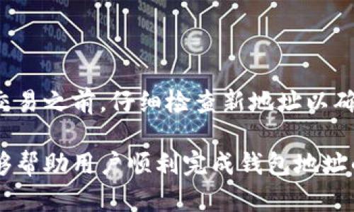   Tokenim钱包地址升级指南：如何确保你的资产安全迁移 / 

 guanjianci Tokenim, 钱包地址, 升级, 加密资产 /guanjianci 

---

在加密货币和区块链领域，钱包地址的管理和安全性对于用户来说至关重要。最近，Tokenim对其钱包地址进行了升级，这一变化不仅影响到用户的资产安全，也提供了新的功能和体验。在本篇文章中，我们将详细介绍Tokenim钱包地址的升级内容、如何迁移资产、用户需注意的问题，同时解答一些相关的常见问题，确保用户能够顺利适应这一变化。

一、Tokenim钱包地址升级的背景

Tokenim是一款流行的数字货币钱包，它支持多种加密货币的存储与交易。随着区块链技术的发展和加密市场的变化，Tokenim决定对其钱包地址进行升级。这一升级主要是为了提高钱包的安全性，以及简化用户的使用体验。

在升级前，Tokenim的用户可能面临着潜在的安全风险，例如钱包地址被黑客攻击的风险。通过提升技术标准和完善钱包功能，Tokenim希望能够为用户提供更加安全可靠的资产管理方案。此外，新版本的钱包地址还可能带来更好的交易速度和更低的手续费，进一步提高用户的使用体验。

二、如何迁移到新的钱包地址

迁移到新的Tokenim钱包地址并不复杂，但用户需要遵循一些步骤以确保安全。下面是迁移的具体步骤：

ul
  listrong检查更新：/strong首先，确保你的Tokenim钱包应用已经更新到最新版本。可以在应用商店或Tokenim官网下载最新版本。/li
  
  listrong备份现有钱包：/strong在进行地址迁移之前，务必备份现有的钱包。保存好助记词和私钥是保障资产安全的关键。/li
  
  listrong获得新地址：/strong在更新后的Tokenim钱包中，用户可以找到新的钱包地址。通常情况下，系统会在首次登录时自动生成新的地址，也可以在「设置」菜单中找到。/li
  
  listrong迁移资产：/strong使用新的钱包地址，按照正常的转账流程将资产从旧地址转移到新地址。在这一过程中，要确保输入的新地址是正确的，以免造成资产的永久丢失。/li
  
  listrong确认交易：/strong在迁移完成后，查看转账记录，确认资产是否成功到达新钱包地址。/li
  
  listrong函数旧地址：/strong虽然可以选择保留旧地址，但为了安全起见，建议用户在确认资产已成功转移后，停止使用旧地址。/li
  
  listrong与客户支持联系：/strong如果在迁移过程中遇到任何问题，用户可以通过Tokenim的客服渠道寻求帮助。/li
/ul

三、注意事项与安全建议

在进行钱包地址升级和资产迁移的过程中，有几点注意事项需要用户特别关注：

ul
  listrong保持软件更新：/strong确保Tokenim钱包始终保持在最新版本，以获取最新的安全补丁和功能更新。/li
  
  listrong监控账户动态：/strong在完成迁移后，定期检查账户动态，确保没有异常交易发生。/li
  
  listrong强化安全措施：/strong建议用户启用双因素认证（2FA），并使用强密码增强账户安全。/li
  
  listrong遵循官方指导：/strong访问Tokenim官网，查看关于钱包地址升级的官方公告和用户指导，确保操作流程的准确性。/li
  
  listrong谨防钓鱼攻击：/strong在进行任何与钱包相关的操作时，务必确认其网站和链接的真实性，以免受到钓鱼网站的攻击。/li
/ul

四、常见问题解答

h4问题1：我的资产会在迁移过程中丢失吗？/h4

在进行Tokenim钱包地址迁移时，只要遵循正确的步骤并仔细检查每个环节，资产是不会丢失的。迁移的关键在于准确输入新地址和确保网络正常运行。如果在转账过程中发生任何问题，用户可以查看交易记录，确认资产是否成功转移。如果出现问题，用户应该及时联系Tokenim官方支持以获取帮助。

h4问题2：我该如何备份我的钱包？/h4

备份钱包是确保资产安全的重要一步。一般情况下，Tokenim钱包会提供助记词和私钥。用户需要将这些信息安全保存，不要与他人分享。在备份时，建议将助记词以纸质形式记录且放在安全的地方，或使用加密存储方式保存。确保随时能够访问这些备份信息，以防手机损坏或更换设备时容易找回钱包。

h4问题3：新钱包地址的安全性如何？/h4

Tokenim在钱包地址的升级中，采取了多项安全措施以提高用户的资产保护。在新版本中使用的加密技术和协议更为先进，能够有效地防止黑客攻击和恶意软件的侵入。此外，Tokenim推荐用户开启双因素认证，以增强账户的安全性。虽然没有任何系统可以做到百分百的安全，但Tokenim在保障用户资产安全方面做出了显著努力。

h4问题4：迁移后如何使用新的钱包地址进行交易？/h4

在成功迁移到新的Tokenim钱包地址后，使用新地址进行交易的方法与旧地址类似。用户只需在转账时输入新地址，选择目标资产，确认转账金额即可。在发起交易之前，仔细检查新地址以确保输入正确是至关重要的。此外，用户应留意交易网络的状态，选择合适的交易时间以避免拥堵。

总结来说，Tokenim钱包地址的升级将为用户提供更好的安全性和使用体验。但是，用户在迁移资产时必须谨慎操作，确保个人信息和资产的安全。希望本文能够帮助用户顺利完成钱包地址的迁移，及时转移自己的加密资产，享受到Tokenim带来的更加安全方便的数字货币管理体验。