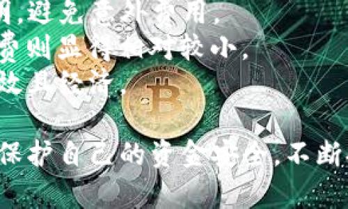   如何高效进行TokenIMtrx转账？全方位解析与实用技巧 / 

 guanjianci TokenIMtrx,转账,区块链,数字货币 /guanjianci 

什么是TokenIMtrx？
TokenIMtrx是一种基于区块链技术的数字资产，旨在提供安全、高效的转账及交易服务。随着区块链的快速发展，TokenIMtrx逐渐受到投资者和用户的青睐。它通常被用于进行去中心化的金融服务和资产转移，同时也作为某些平台的交易媒介。
TokenIMtrx的主要优势在于其低手续费和快速的交易确认时间，与传统转账方式相比，可以显著提高资金的流动性。此外，TokenIMtrx采用加密技术，确保了交易的安全性和隐私性，使得用户在进行转账时能够享有较高的安全保障。
总结来说，TokenIMtrx不仅是一种数字货币，更是区块链技术应用的一部分。通过TokenIMtrx，用户可以在全球范围内进行快速、安全的资金转移，满足现代社会对高效金融服务的需求。

TokenIMtrx的转账流程
进行TokenIMtrx转账的流程相对简洁，通常包括以下几个步骤：

1. **创建钱包**：用户需要先创建一个支持TokenIMtrx的数字钱包，以存储和管理自己的资产。选择一个信誉良好的钱包是至关重要的，这关乎到资金的安全性。

2. **获取收款地址**：在转账之前，用户需要获取收款方的TokenIMtrx地址。此地址是由一串字母和数字组成的，确保其正确性是确保转账成功的关键。

3. **输入转账数额**：在钱包内选择“转账”选项，输入要转账的金额。不同于传统银行转账，数字货币的转账没有固定的最低限额，用户可以根据自己的需求自由选择。

4. **确认交易信息**：在提交转账请求之前，仔细核对所有信息，包括收款地址、转账金额等，以避免因信息错误而导致的资金损失。

5. **提交转账**：确认无误后，提交转账请求。此时，系统会基于区块链技术进行验证和确认，通常而言，几分钟内便可完成。

6. **查看转账状态**：转账成功后，用户可以通过区块链浏览器查询交易状态，确保资金已成功转入对方账户。

TokenIMtrx转账的优势与风险
尽管TokenIMtrx的转账具有诸多优势，但其潜在风险不容忽视：

**优势**：
- **低手续费**：与银行转账相比，TokenIMtrx转账的手续费通常更低，这使得频繁的转账操作也成为可能。
- **快速到账**：TokenIMtrx的转账可以在几分钟内完成，与传统转账所需几天时间形成鲜明对比。
- **全球化**：TokenIMtrx不受国界限制，全球用户都可以随时随地完成转账，无需担心汇率问题。

**风险**：
- **市场波动**：由于TokenIMtrx的价值受市场供需关系影响较大，用户在转账时需要关注其价格波动，以免出现损失。
- **安全性问题**：尽管区块链技术提供了较高的安全保障，但用户仍需确保自己的钱包安全，避免因账号被盗而导致的资金损失。
- **法律合规**：部分地区对于数字货币的法律监管仍不完善，用户在进行TokenIMtrx转账时，需确保其合规性，以免触犯当地法律。

常见问题解答

1. TokenIMtrx的转账速度是多少？
TokenIMtrx的转账速度受到多种因素的影响，例如网络的拥堵程度和区块链的负载情况。一般来说，TokenIMtrx的转账可以在几分钟内完成，这比传统银行转账快得多。在理想条件下，用户往往能在3到10分钟内完成转账。然而，在网络拥堵或交易高峰期间，转账时间可能会延长。
为了提高转账速度，用户可以在进行转账时选择提高手续费，以便迅速获得网络的处理优先权。因为在区块链网络中，矿工通常优先处理手续费较高的交易。此外，随着区块链技术的不断进步，TokenIMtrx的转账速度可能会有所提升，未来可能会实现秒级转账。这无疑会进一步增强用户在使用TokenIMtrx进行转账时的体验。

2. 如何确保TokenIMtrx转账的安全性？
转账安全是用户在进行TokenIMtrx转账时最关心的话题之一。确保转账安全可以从以下几个方面入手：
- **选择安全的钱包**：使用经过验证的数字钱包，确保其有良好的用户评价和安全记录。硬件钱包相对更安全，因其不与网络连接，降低了被黑客攻击的风险。
- **启用双重验证**：许多钱包和交易平台提供双重验证（2FA）功能，这可以有效增加账号的安全性。启用后，即使黑客窃取了你的密码，没有另一个验证手段也无法访问账号。
- **注意 phishing 攻击**：不要轻易点击来自未知来源的链接，尤其是在输入钱包信息时，确保网站的安全性，最好直接在地址栏输入网址，避免进入假网站。
- **保持软件更新**：定期更新钱包软件和相关应用程序，利用最新的安全防护功能，确保用户的信息和资产不会被攻击。
通过上述措施，用户可以最大程度地确保TokenIMtrx转账的安全性，保护资产不受损失。

3. 如何处理TokenIMtrx转账失败的情况？
在进行TokenIMtrx转账时，有时可能会遇到转账失败的情况。这通常可能是由以下几个原因导致的：
- **网络拥堵**：当区块链网络非常繁忙时，可能导致转账未能及时确认。此时，用户可以耐心等待一段时间，大多数情况下，交易会在稍后得到处理。
- **手续费设置过低**：转账时设置的手续费过低，可能会导致矿工不愿意处理该交易。用户可以尝试增加手续费，再次提交未处理的交易，或等待矿工处理。很多钱包支持手动提高手续费以加速交易确认。
- **收款地址错误**：如果转账时输入的收款地址不正确，转账将失败或者资金会被发送至错误的地址。用户需仔细核验地址，确保正确性。如果已经转账至错误地址，通常很难追回。
对于已经提交的交易，用户可以使用区块链浏览器查看交易状态。如果交易处于待处理状态，用户可以耐心等待。如果交易失败，系统通常会将资金退回到发送方的钱包中，用户可继续尝试其他转账方式。

4. TokenIMtrx转账的手续费是怎么计算的？
TokenIMtrx转账的手续费是由网络状况、转账金额和用户所选择的优先级决定的，通常包含以下几个要素：
- **网络手续费**：这是用户为了让自己的交易被矿工优先处理所支付的金额，网络越拥挤，手续费越高。用户可根据个人需求选择合适的手续费，想要快速交易，则建议提高费用。
- **平台手续费**：如果用户通过某些交易平台进行TokenIMtrx的转账，这些平台可能会收取额外的手续费。用户在选择平台时应仔细阅读相关说明，避免意外费用。
- **转账金额**：一些钱包在手续费计算时可能会考虑转账金额。在转账金额较小的情况下，手续费占比相对较高，而在转账金额较大的情况下，手续费则显得相对较小。
总的来说，TokenIMtrx转账手续费会根据市场情况的变化而波动，用户在实际操作中应根据情况灵活应对，选择合理的手续费，以保证资金的转移高效且经济。

总结：TokenIMtrx转账所带来的便利和快速服务使其成为数字货币转账的热门选择。尽管面临一定的风险，但通过正确的方法和措施，用户能够有效保护自己的资金安全，不断提升转账体验。在未来，随着区块链技术的进一步发展，TokenIMtrx的使用价值和应用场景也将愈发广泛，值得用户进一步探索和尝试。