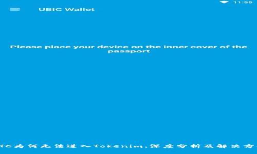ETC为何无法进入Tokenim：深度分析及解决方案