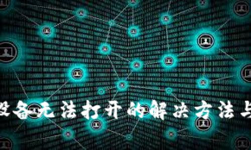 Tokenim苹果设备无法打开的解决方法与常见问题解析