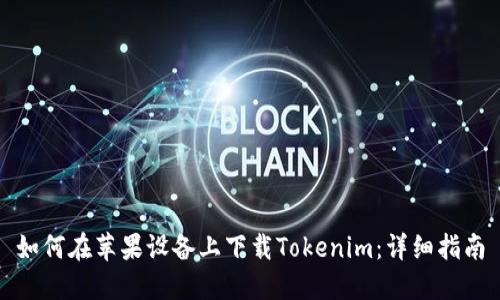 如何在苹果设备上下载Tokenim：详细指南
