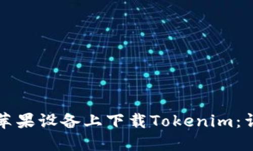 如何在苹果设备上下载Tokenim：详细指南